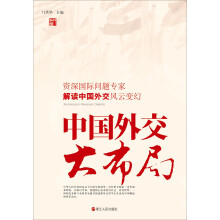中国外交大布局