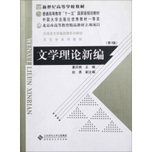 新世纪高等学校教材·汉语言文学基础课系列教材：文学理论新编（第3版）