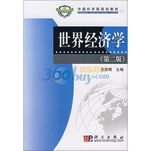 中国科学规划教材：世界经济学