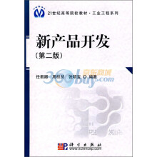 21世纪高等院校教材·工业工程系列：新产品开发（第2版）