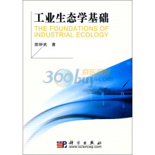 工业生态学基础