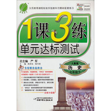 1课3练：7年级历史（下）（人教版）（2013春）