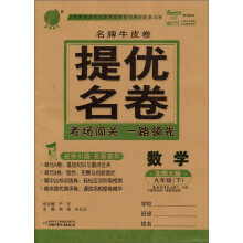 春雨名牌牛皮卷:9年级数学(下)(北师大版)(2013春)