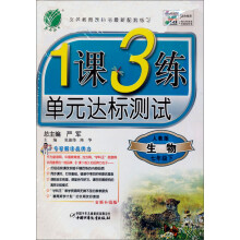 1课3练:7年级生物(下)(人教版)(2013春)