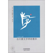 白川静文字学的精华