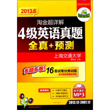 华研外语·2013.6淘金超详解4级英语真题全真+预测(多题多卷16套分类突破)
