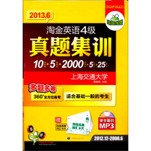 华研外语·2013.6送卡片,淘金英语4级真题集训(分册装便携试卷)(多题多卷10套真题+5套预测)