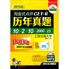 华研外语·2013.6淘金式点评历年真题CET-6级(12.12-08.6)(多题多卷10套)