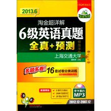华研外语·2013.6淘金超详解6级英语真题全真+预测(多题多卷16套分类突破)