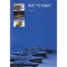 我的“时光舰队”