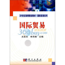 21世纪高等院校教材·国际贸易系列教材：国际贸易