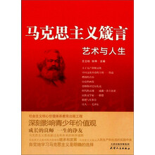 马克思主义箴言：艺术与人生