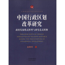 中国行政区划改革研究：政府发展模式转型与研究范式转换