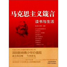 马克思主义箴言：读书与生活