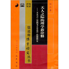 儒道释博士论文丛书·天人之际的理学新诠释：王夫之《读四书大全说》思想研究·