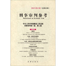 刑事审判参考（2001年第2辑）（总第13辑）