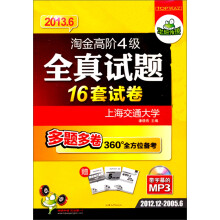 华研外语·2013.6淘金高阶4级全真试题(16套真题试卷+2000高频词汇+5套听力+25篇作文)