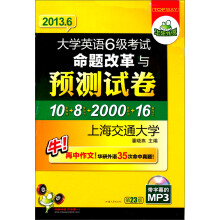 华研外语·2013.6大学英语6级考试命题改革与预测试卷