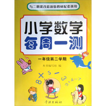 小学数学每周一测(1/2)(2期课改配套)