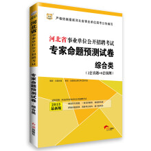 华图·河北省事业单位公开招聘考试专家命题预测试卷:综合类(2套真题+8套预测)(2013版)