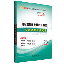 华图·好会计·2013江西省会计从业资格考试辅导教材配套试卷:财经法规与会计职业道德专家命题预测试卷