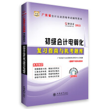 华图·好会计·2013广东省会计从业资格考试辅导用书:初级会计电算化复习指南与机考题库