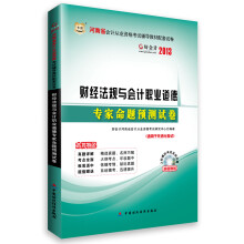 华图·好会计·2013河南省会计从业资格考试辅导教材配套试卷:财经法规与会计职业道德专家命题预测试卷