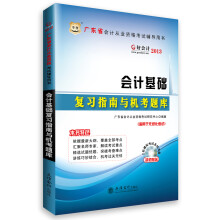 华图·好会计·2013广东省会计从业资格考试辅导用书:会计基础复习指南与机考题库