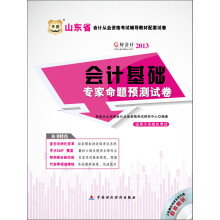 华图·好会计·2013山东省会计从业资格考试辅导教材配套试卷:会计基础专家命题预测试卷