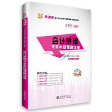 华图·好会计·2013天津市会计从业资格考试辅导教材配套试卷:会计基础专家命题预测试卷