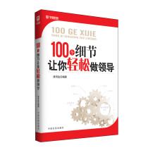 100个细节让你轻松做领导