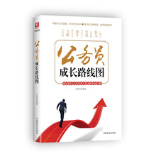 公务员成长路线图