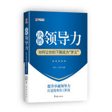 决胜领导力：如何让你的下属成为“罗文”
