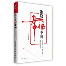 建设幸福中国:在改善民生和创新管理中加强社会建设