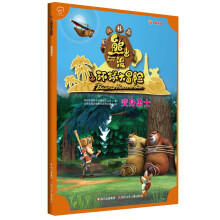 华图少儿·熊出没之环球大冒险(丛林篇):变身勇士