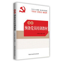 最新预备党员培训教材