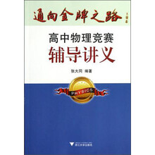 通向金牌之路：高中物理竞赛辅导讲义