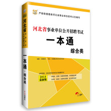 华图·河北省事业单位公开招聘考试：一本通（综合类）（2013最新版）