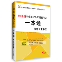 华图·河北省事业单位公开招聘考试:一本通(医疗卫生系统)(2013最新版)