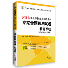 华图·河北省事业单位公开招聘考试专家命题预测试卷:教育系统(6套真题+10套预测)(2013版)