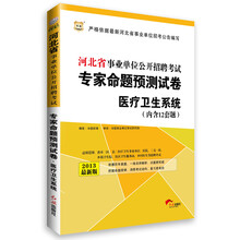 华图·河北省事业单位公开招聘考试专家命题预测试卷:医疗卫生系统(内含12套题)(2013版)