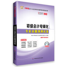 华图·好会计·2013河南省会计从业资格考试辅导教材配套试卷:初级会计电算化专家命题预测试卷