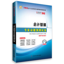 华图·好会计·2013河南省会计从业资格考试辅导教材配套试卷:会计基础专家命题预测试卷