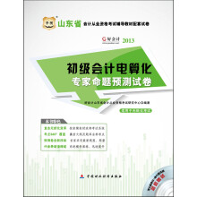华图·好会计·2013山东省会计从业资格考试辅导教材配套试卷:初级会计电算化专家命题预测试卷