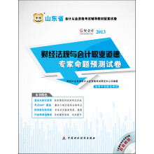 华图·好会计·2013山东省会计从业资格考试辅导教材配套试卷:财经法规与会计职业道德专家命题预测试卷