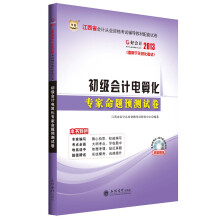 华图·好会计·2013江西省会计从业资格考试辅导教材配套试卷:初级会计电算化专家命题预测试卷