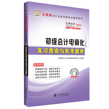 华图·好会计·2013江西省会计从业资格考试辅导用书:初级会计电算化复习指南与机考题库