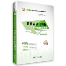 华图·好会计·2013天津市会计从业资格考试辅导教材配套试卷:初级会计电算化专家命题预测试卷