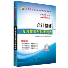 华图·好会计·2013江西省会计从业资格考试辅导用书:会计基础复习指南与机考题库