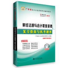 华图·好会计·2013广东省会计从业资格考试辅导用书:财经法规与会计职业道德复习指南与机考题库